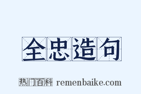 全忠造句是什么意思的图片